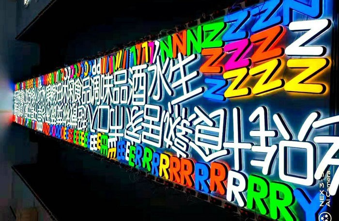 發光字