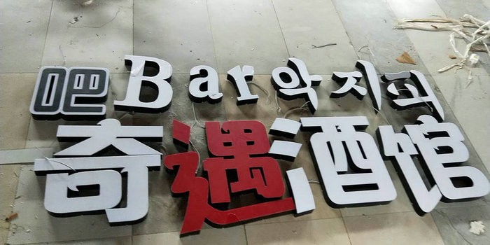 發光字