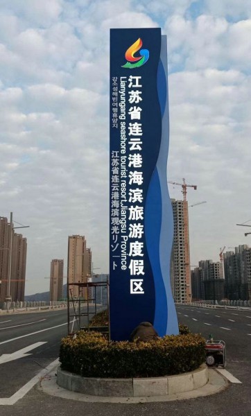 度假區連云港