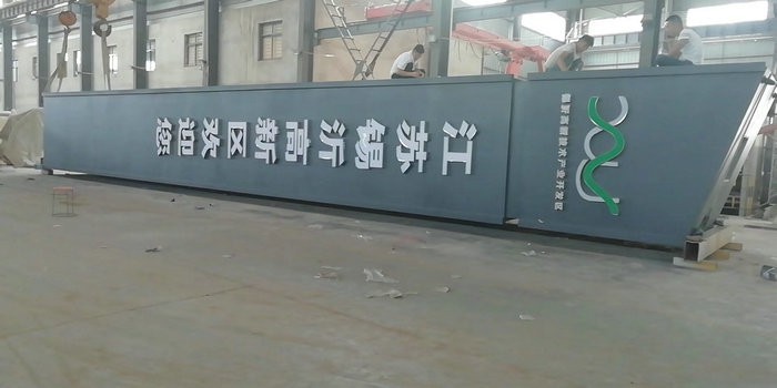 高新區錫沂
