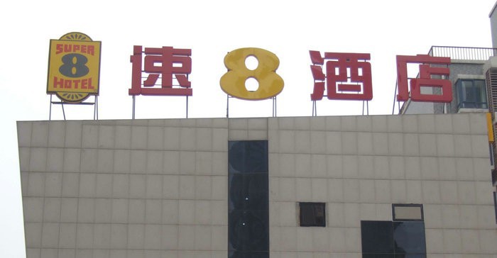 酒店樓頂發光字